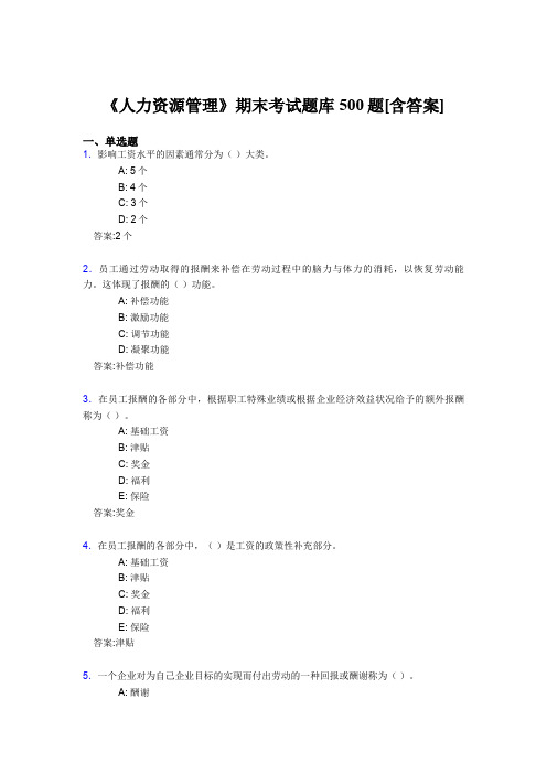 精选《人力资源管理》大学期末完整题库500题(含答案)