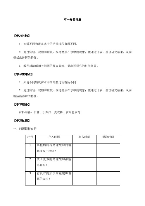 三年级上册科学导学案第三单元1不一样的溶解大象版