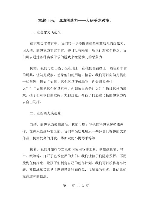 寓教于乐,调动创造力——大班美术教案