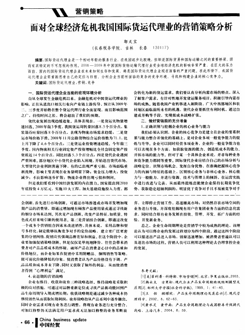 面对全球经济危机我国国际货运代理业的营销策略分析