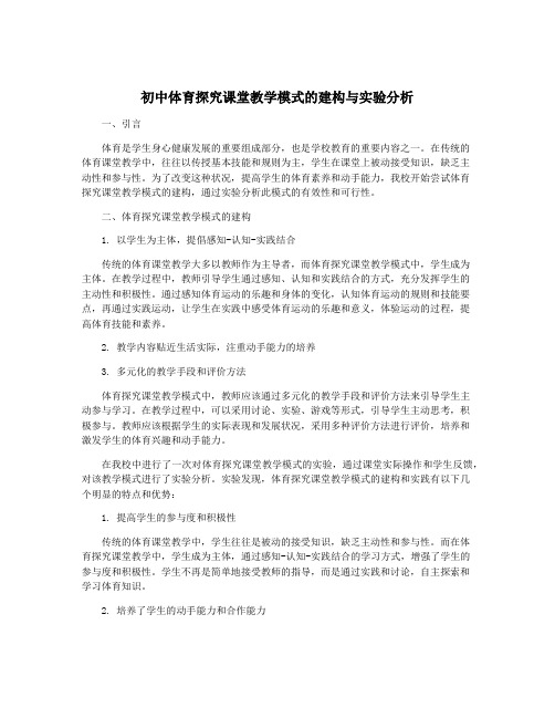 初中体育探究课堂教学模式的建构与实验分析