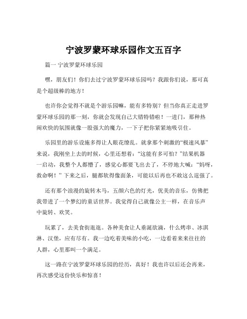 宁波罗蒙环球乐园作文五百字