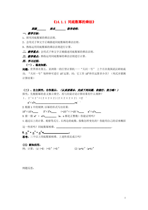 八年级数学上册 14.1.1 同底数幂的乘法导学案(无答案) (新版)新人教版(1)