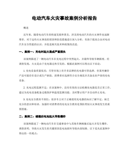 电动汽车火灾事故案例分析报告