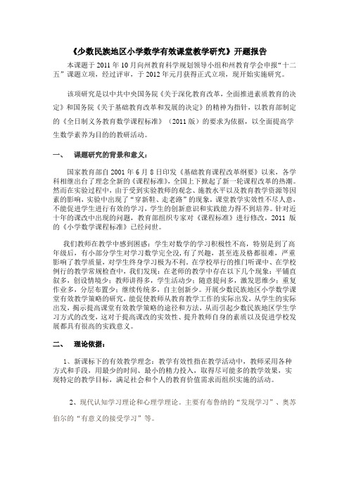 《少数民族地区小学数学有效课堂教学研究》开题报告