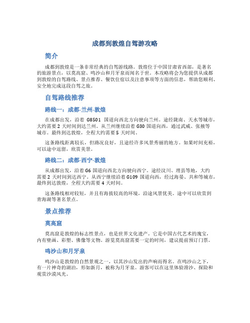 成都到敦煌自驾游攻略