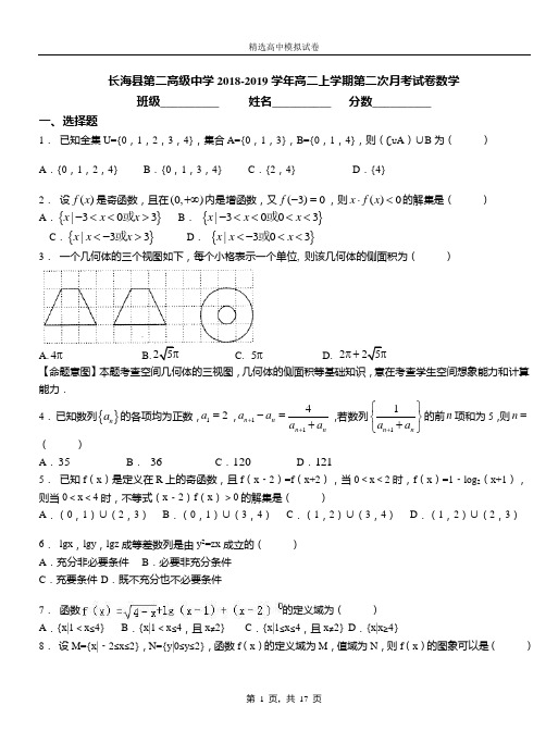 长海县第二高级中学2018-2019学年高二上学期第二次月考试卷数学