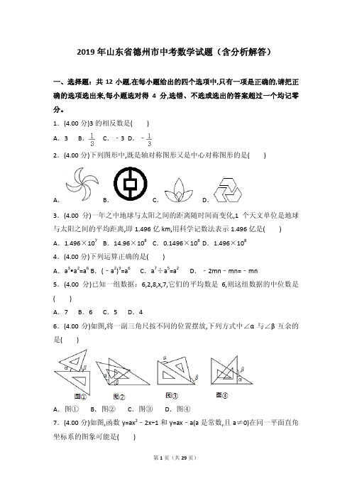 2019年山东省德州市中考数学试题(含分析解答)