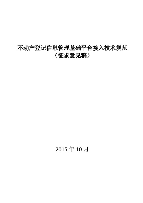 不动产登记信息管理基础平台接入技术规范