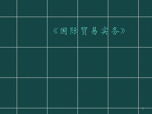 国际贸易实务支付方式ppt课件