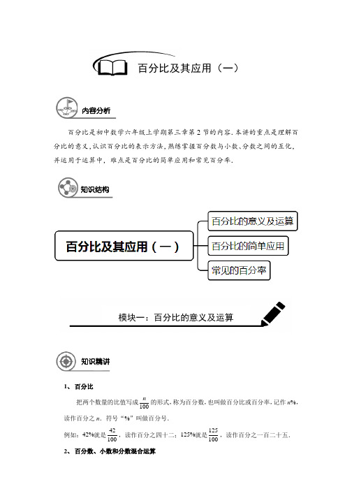 上海市六年级(上)数学 第12讲 百分比及其应用(1)