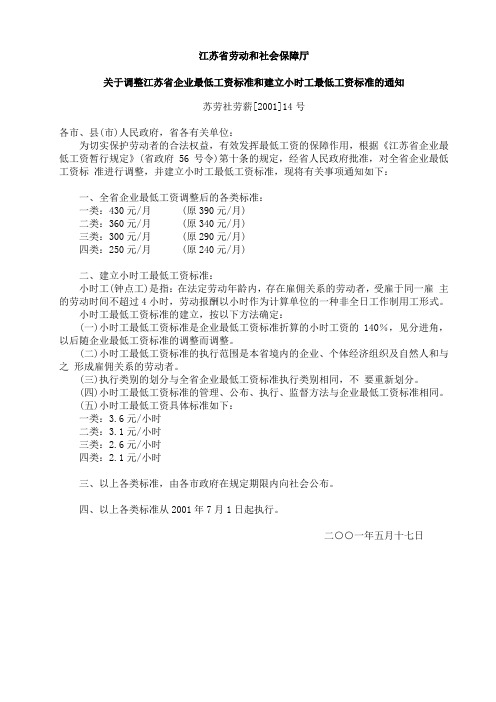 江苏劳动厅 关于调整江苏省企业最低工资标准和建立小时工最低工资标准的通知2001