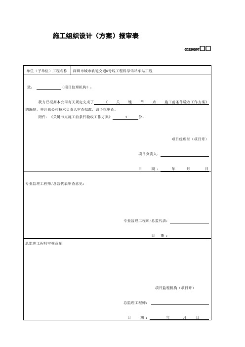 【精品完整版】深圳市城市轨道交通6号线工程施工期条件验收工作方案