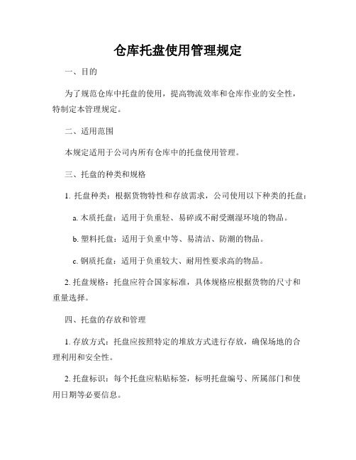 仓库托盘使用管理规定