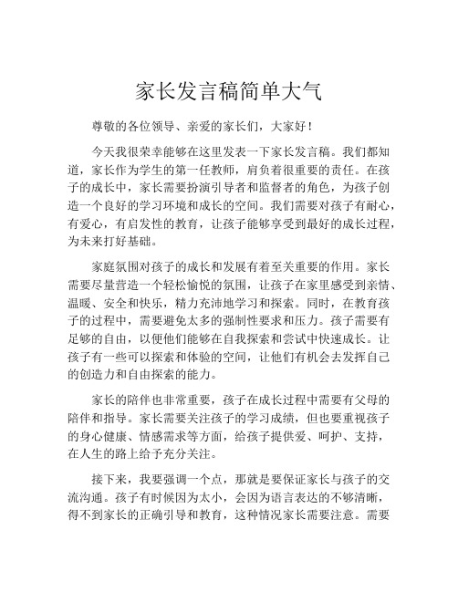 家长发言稿简单大气(精选10篇)