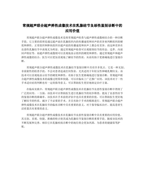 常规超声联合超声弹性成像技术在乳腺结节良恶性鉴别诊断中的应用价值