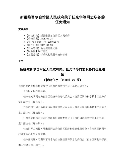 新疆维吾尔自治区人民政府关于任光华等同志职务的任免通知