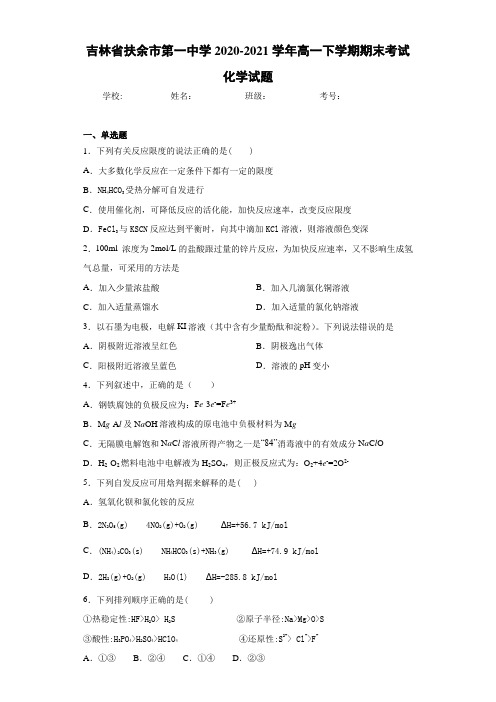 吉林省扶余市第一中学高一下学期期末考试化学试题