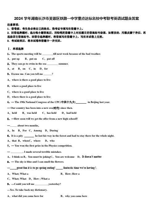 2024学年湖南长沙市芙蓉区铁路一中学重点达标名校中考联考英语试题含答案