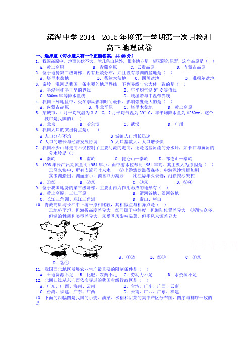 精品试卷_天津市滨海新区塘沽滨海中学2015届高三上学期第一次月考地理试题 Word版无答案