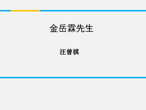 金岳霖先生ppt49 苏教版最新公开课优选PPT课件