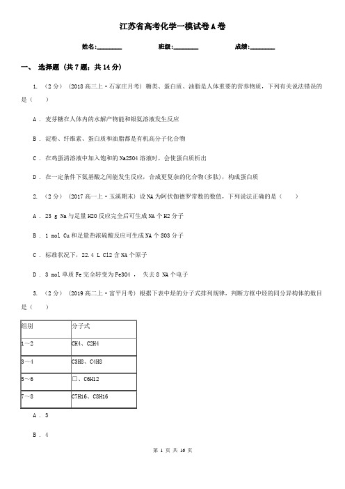 江苏省高考化学一模试卷A卷