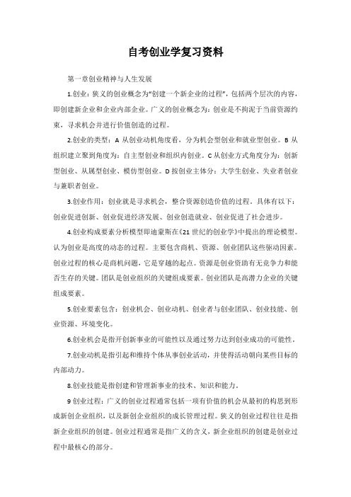 自考创业学复习资料