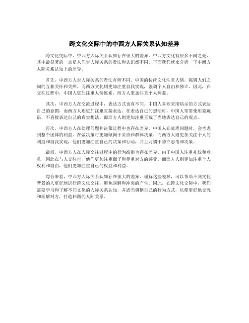 跨文化交际中的中西方人际关系认知差异