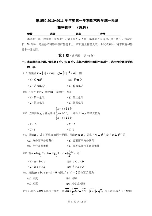 2010-2011学年度东城区第一学期期末高三理数