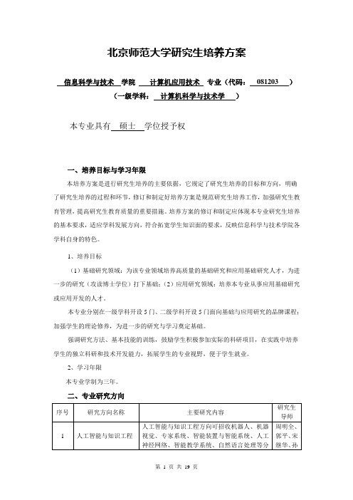 北京师范大学研究生培养方案