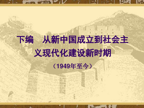 10下编综述 从新中国成立到社会主义现代化建设新时期(1949年至今)