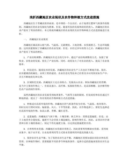 浅析西藏地区农业现状及农作物种植方式改进措施