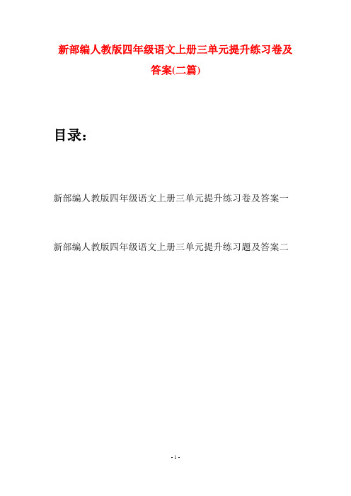 新部编人教版四年级语文上册三单元提升练习卷及答案(二篇)