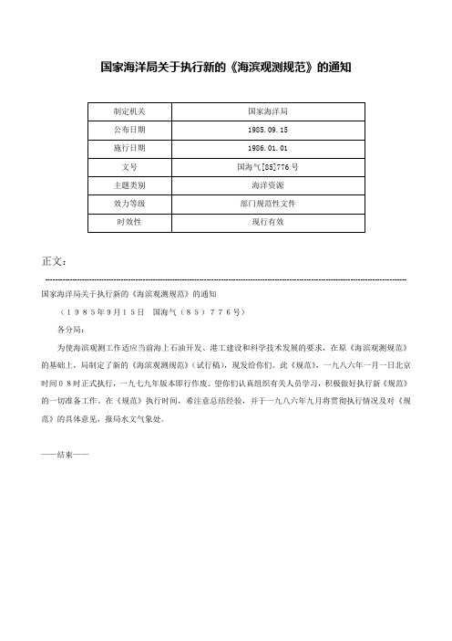 国家海洋局关于执行新的《海滨观测规范》的通知-国海气[85]776号