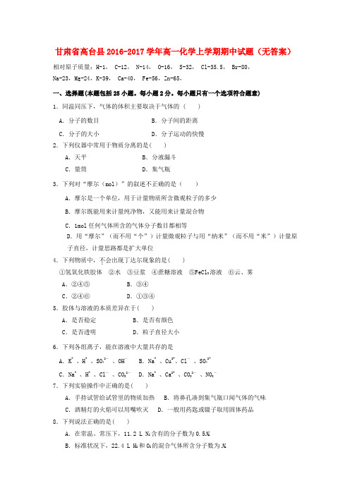 甘肃高台县2016-2017学年高一化学上学期期中试题(无答案)