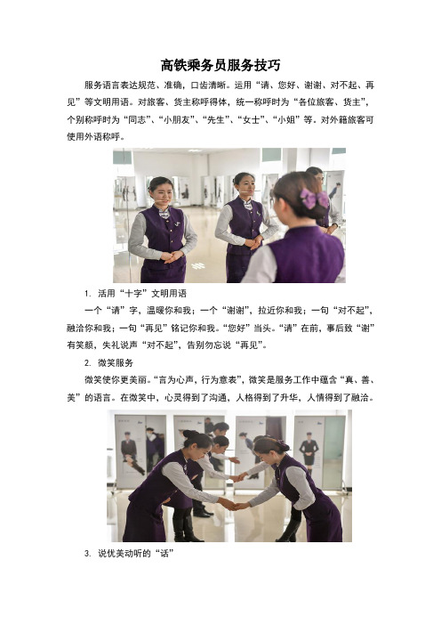 高铁乘务员服务技巧