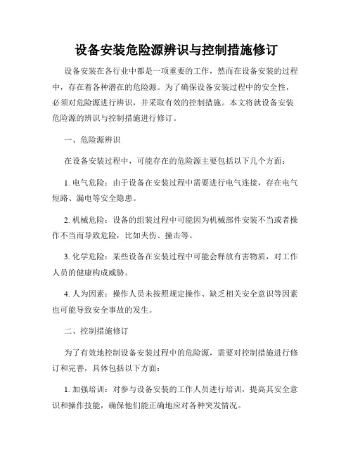 设备安装危险源辨识与控制措施修订