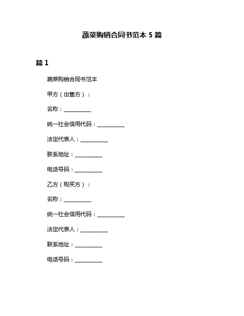 蔬菜购销合同书范本5篇