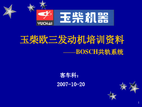 玉柴博世共轨培训资料