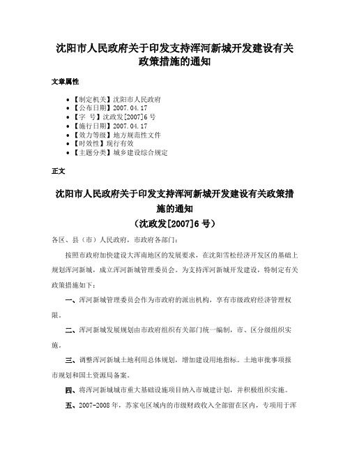 沈阳市人民政府关于印发支持浑河新城开发建设有关政策措施的通知