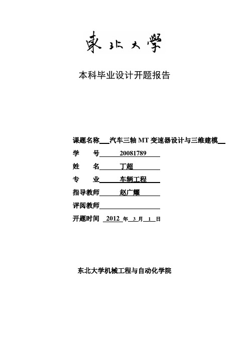 三轴五档汽车变速器设计开题报告.doc