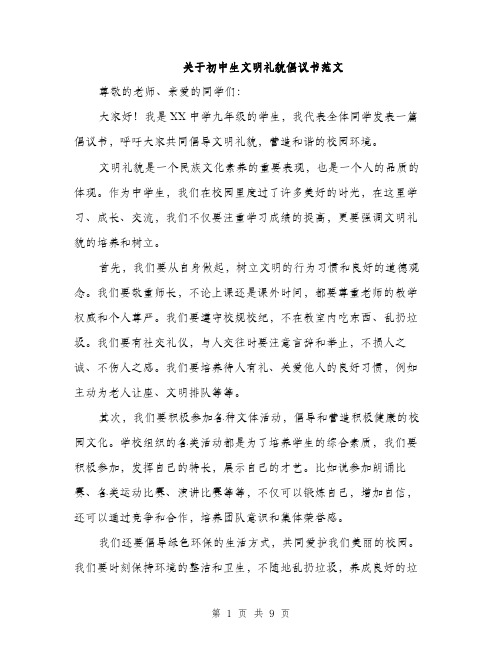 关于初中生文明礼貌倡议书范文（四篇）