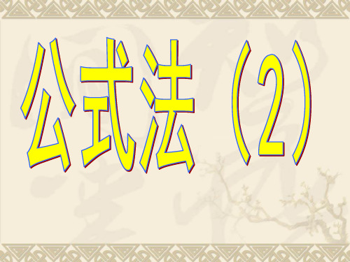 [新湘教版]七年级数学下册第3章《因式分解》《3.3.2因式分解-公式法--完全平方式》课件