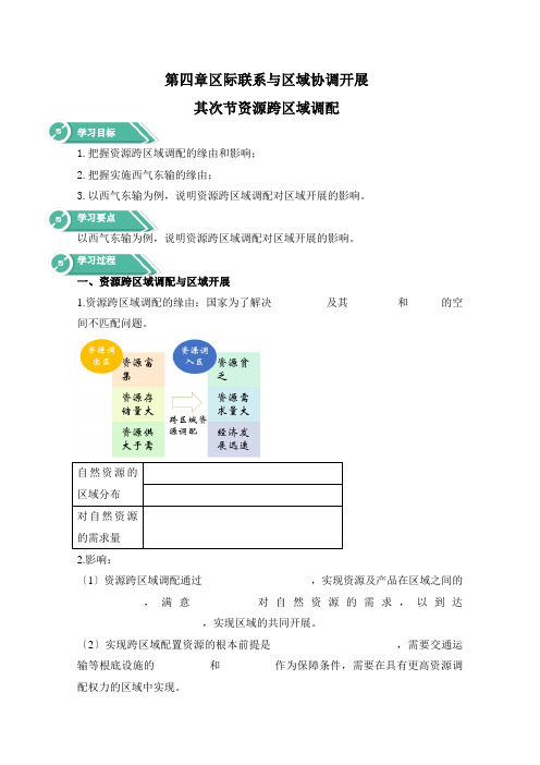 高中地理新人教版选择性必修24.2资源跨区域调配(学案)