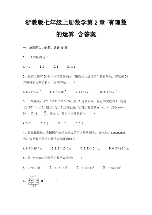 浙教版七年级上册数学第2章 有理数的运算 含答案