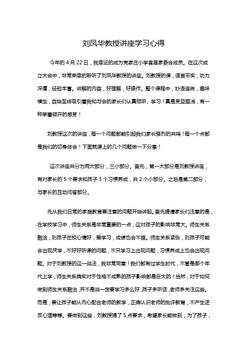 刘凤华教授讲座学习心得