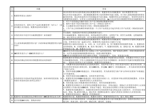 配置管理访谈问题和答案