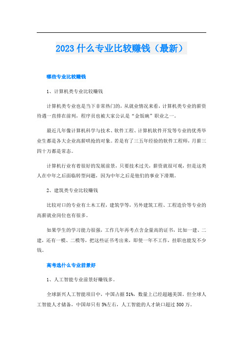 2023什么专业比较赚钱(最新)