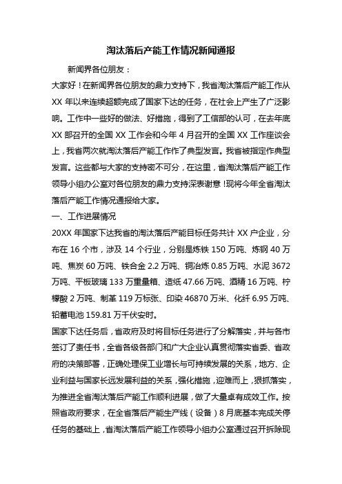 淘汰落后产能工作情况新闻通报