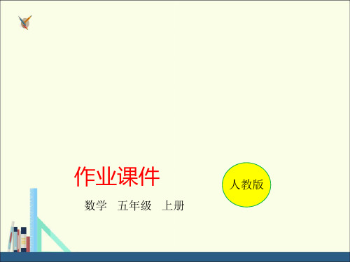 五年级上册数学习题课件-第1单元 第7课时 分段计费的实际问题(例题精练)